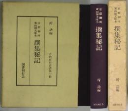 京都御所東山御文庫本 撰集秘記（古代史料叢書第一輯）