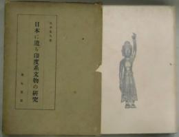 日本に遺る印度系文物の研究