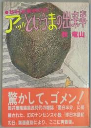 アッ!!というまの出来事−珍日本最初の日