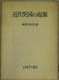 近代英国の起源