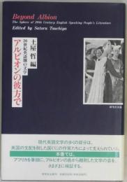 ２０世紀英語圏の文学　アルビオンの彼方で