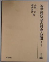 近世・近代文学の形成と展開−継承と展開 ７