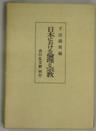 日本における倫理と宗教