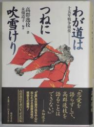 わが道はつねに吹雪けり−十五年戦争前夜