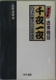 落語風法律相談千夜一夜−八っあん熊さんの法律談義