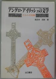 アングロ・アイリッシュの文学−ケルトの末裔