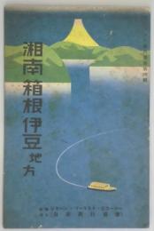 湘南箱根伊豆地方（ツーリスト案内畫書第四輯）