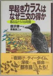 早起きカラスはなぜ三文の得か−都市鳥たちの２４時間