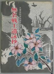 無名戦士遺詠抄−大東亜戦争殉難者の遺影を偲ぶ