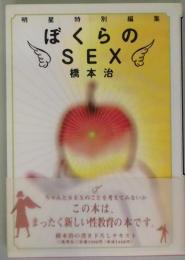 ぼくらのＳＥＸ−明星特別編集