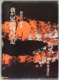 我が足許提灯の記