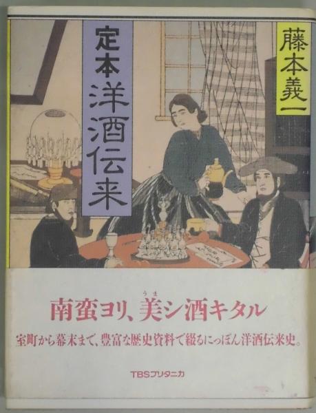 定本洋酒伝来(藤本義一) / 間島一雄書店 / 古本、中古本、古書籍の通販は「日本の古本屋」