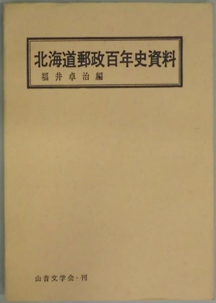 郵政百年史資料〈第1巻〉 (1970年)