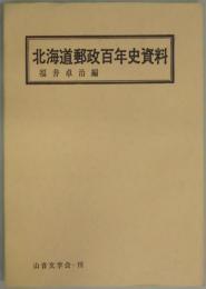 北海道郵政百年史資料