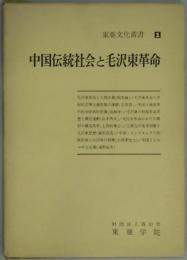 中国伝統社会と毛沢東革命（東亜文化叢書１）