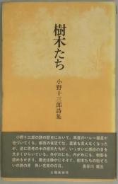樹木たち（詩集）