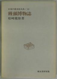 饅頭博物誌（日本の食文化大系１８）