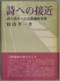 詩への接近−詩と詩人への芸術論的考察