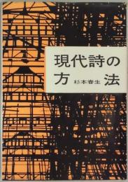 現代詩の方法