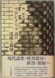 プロレタリア詩の達成と崩壊