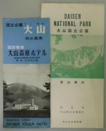 国立公園　大山登山案内チラシ・大山高原ホテル案内チラシ