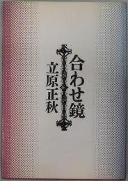 合わせ鏡