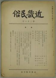 近畿民俗　第二十一号　通巻２９号