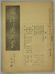 国語と国文学　第２５３号　橋本進吉博士追憶号