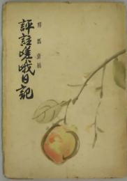 評註嵯峨日記