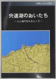 宍道湖のおいたち（宍道町ふるさと文庫９）