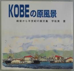 KOBEの原風景　戦後から半世紀の画文集