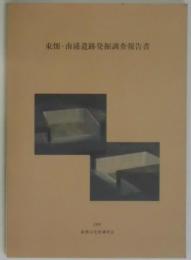 東畑・南浦遺跡発掘調査報告書