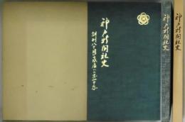 神戸新聞社史　創立八十周年　発展への歩み十年