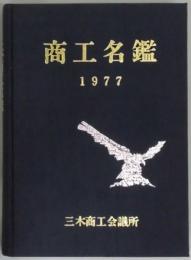 三木商工名鑑　昭和五十二年版