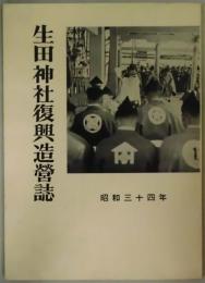 生田神社復興造営誌　昭和三十四年