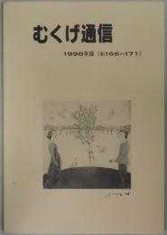 むくげ通信　合本１９９８年版（No.１６６～１７１）