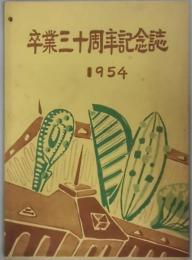 卒業三十周年記念誌　