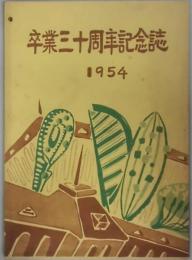 卒業三十周年記念誌　