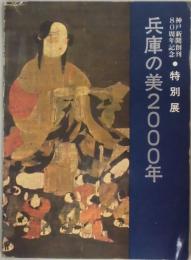 兵庫の美２０００年　神戸新聞創刊８０周年記念展