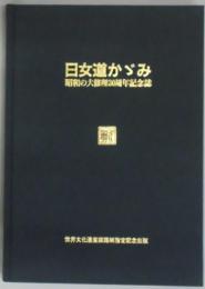 日女道かがみ　昭和の大修理３０周年記念誌