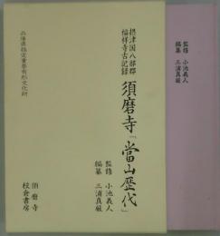 摂津国部郡　福祥寺古記録　須磨寺「當山歴代」