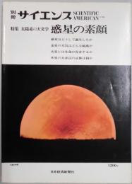 別冊サイエンス　特集　太陽系の天文学　惑星の素顔