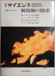 別冊　サイエンス　特集　エネルギー　新資源の探求