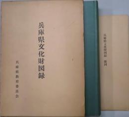 兵庫県文化財図録　附図６点付