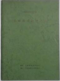 兵庫県文化財図録　昭和46年指定