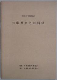 兵庫県文化財図録　昭和47年度指定