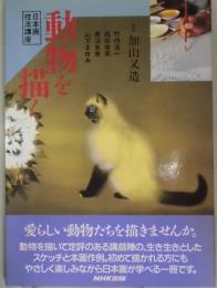動物を描く　日本画技法講座