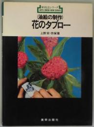 油絵の制作　花のタブロー