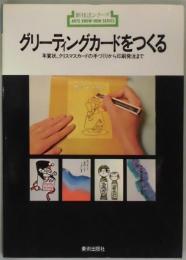 グリーティングカードをつくる（新技法シリーズ）