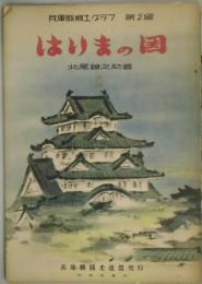 兵庫県郷土グラフ　第２編　はりまの国